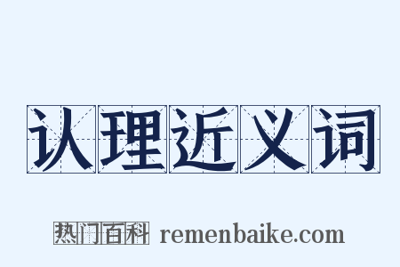 认理近义词是什么意思的图片